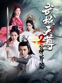 Martial Extremes Supreme 2: Divine Realm Arc short-drama poster