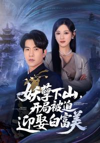 A Prodigy Descends, Forced to Wed a Rich Beauty short-drama poster