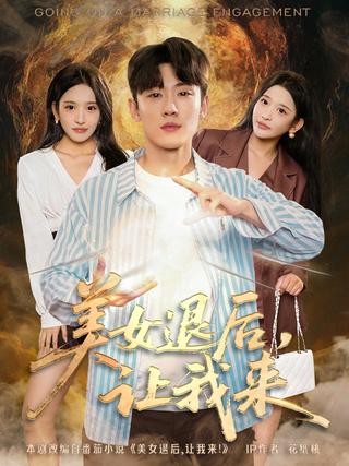 Step Aside, Beauty, Let Me Handle It short-drama poster