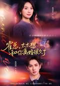 霍总，太太想和你离婚很久了
