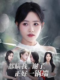 All Hid It from Me, Thanks, Perfect for a Clean Sweep short-drama poster