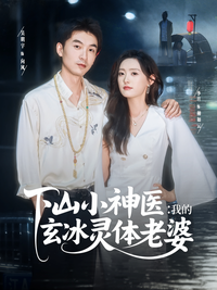 The Divine Doctor from the Mountain: My Wife with the Mystic Ice Body short-drama poster