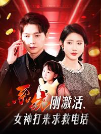 System Just Activated, Goddess Calls for Help short-drama poster
