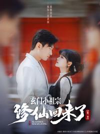 The Mystic Little Ancestor Returns to Cultivation: Season 1 short-drama poster