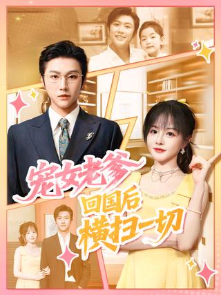 《宠女老爹，回国后横扫一切》短剧海报