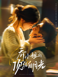 Miss Qiao's Top White Moonlight short-drama poster