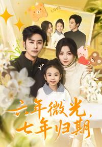 《六年微光，七年歸期》短劇海報