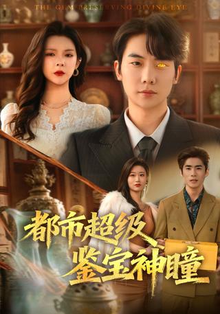 Urban Super Treasure Appraisal Eye short-drama poster