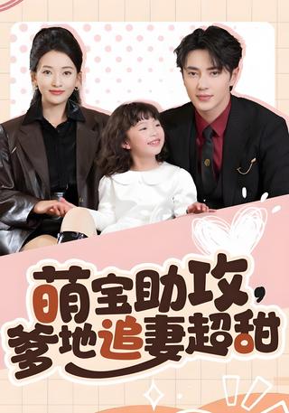 Cute Kid Helps Daddy Chase Mommy, Super Sweet short-drama poster