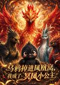 A Crow Falls into a Phoenix Nest short-drama poster
