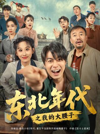 《東北年代之我的大腰子》短劇海報