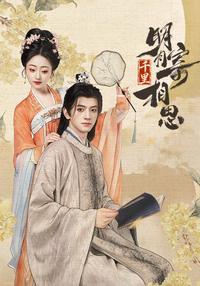 《明月千里寄相思》短劇海報