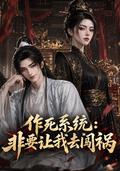 The Trouble-Seeking System Makes Me Cause Chaos short-drama poster