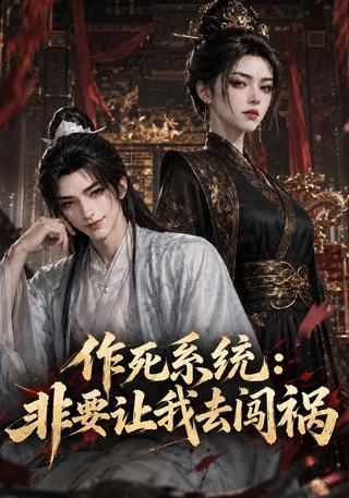 The Trouble-Seeking System Makes Me Cause Chaos short-drama poster
