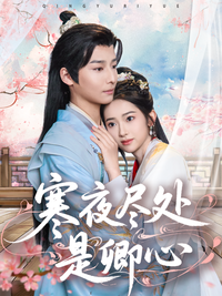 At the End of the Cold Night Lies Your Heart short-drama poster