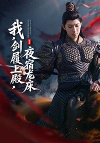 The King Who Slept in the Dragon's Bed short-drama poster
