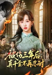After Three Years of Hurt, the Real Heiress Stops Enduring short-drama poster