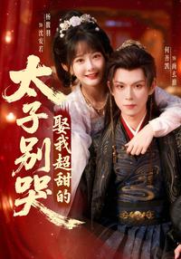 Don't Cry, Prince Consort, Marrying Me Is Super Sweet! short-drama poster