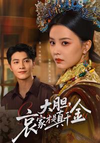 Daring, I Am the True Heiress short-drama poster