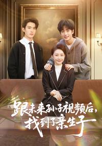After Video Calling Future Grandson, Found Biological Son short-drama poster