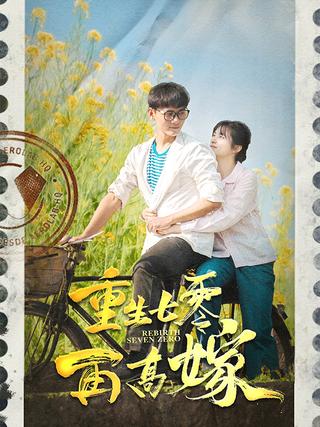Reborn in the Seventies, Marrying Up Again short-drama poster