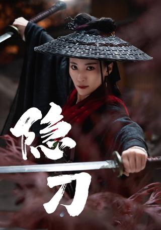 Hidden Blade short-drama poster