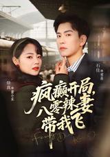 Crazy Start, My 80s Hot-Wife Takes Me Flying short-drama poster