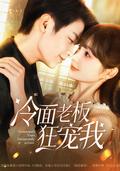 My Cold Boss Dotes on Me short-drama poster
