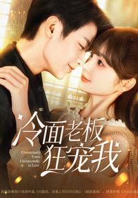 My Cold Boss Dotes on Me short-drama poster