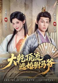 The Runaway Prince Consort of Daqian short-drama poster