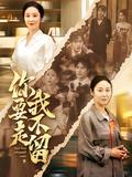 If You Leave, I Won't Stop You short-drama poster