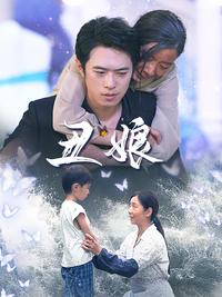 The Ugly Mother short-drama poster