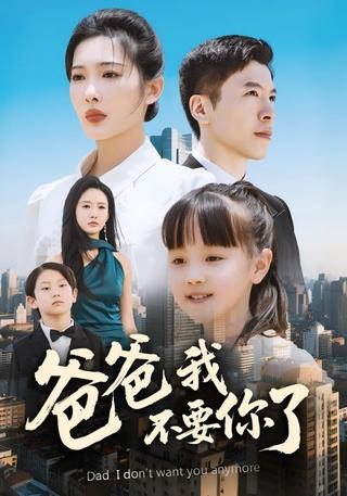 Daddy, I Don't Want You Anymore short-drama poster