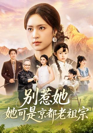 Don't Mess with Her, She's the Patriarch of the Capital short-drama poster