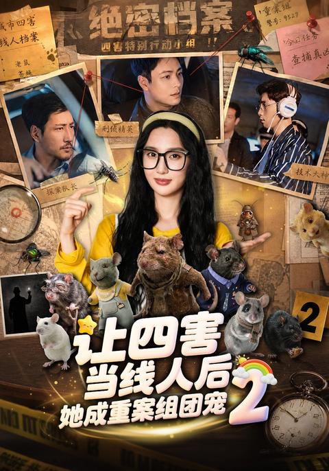 After Making the Four Pests Informants, She Becomes the Major-Crimes Favorite, Season 2 short-drama poster