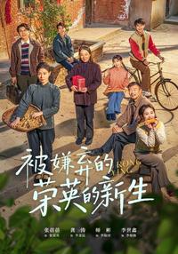 The New Life of the Despised Rongying short-drama poster