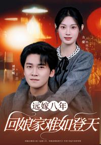 Married Far Away for Eight Years, Returning Home Is Extremely Difficult short-drama poster