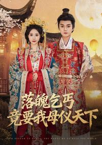 The Beggar Who Wanted Me to Be Empress short-drama poster