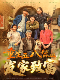 Reborn in 1958: Getting Rich by Rejecting the System short-drama poster