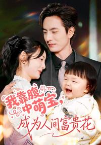 Thanks to My Baby, I Become a Fortune Flower short-drama poster
