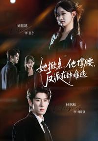 She Flips the Table, He Has Her Back: The Villain's Doom short-drama poster