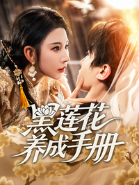 The Black Lotus Handbook short-drama poster