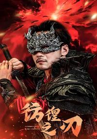 The Wandering Blade short-drama poster