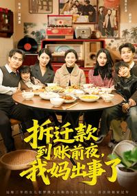 《拆遷款到賬前夜，我媽出事了》短劇海報