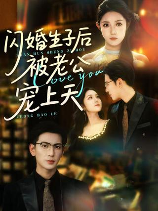 Flash Marriage, Then Child, Then Pampered by Husband short-drama poster