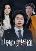 Never to Meet Again short-drama poster