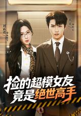 My Found Supermodel Girlfriend Is a Top Expert short-drama poster