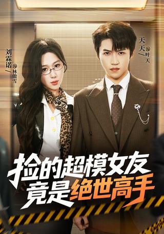 My Found Supermodel Girlfriend Is a Top Expert short-drama poster