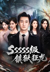 SSSSS-Level Prison Dragon short-drama poster