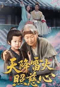 Heavenly Thunder and Fire Shine on a Kind Heart short-drama poster